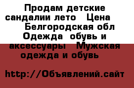 Продам детские сандалии,лето › Цена ­ 500 - Белгородская обл. Одежда, обувь и аксессуары » Мужская одежда и обувь   